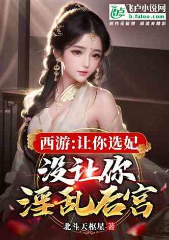 选妃故事爆料大全最新,揭秘选妃故事爆料大全背后的宫廷秘闻